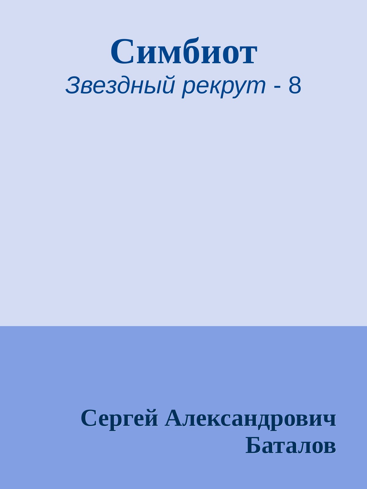 Симбиот