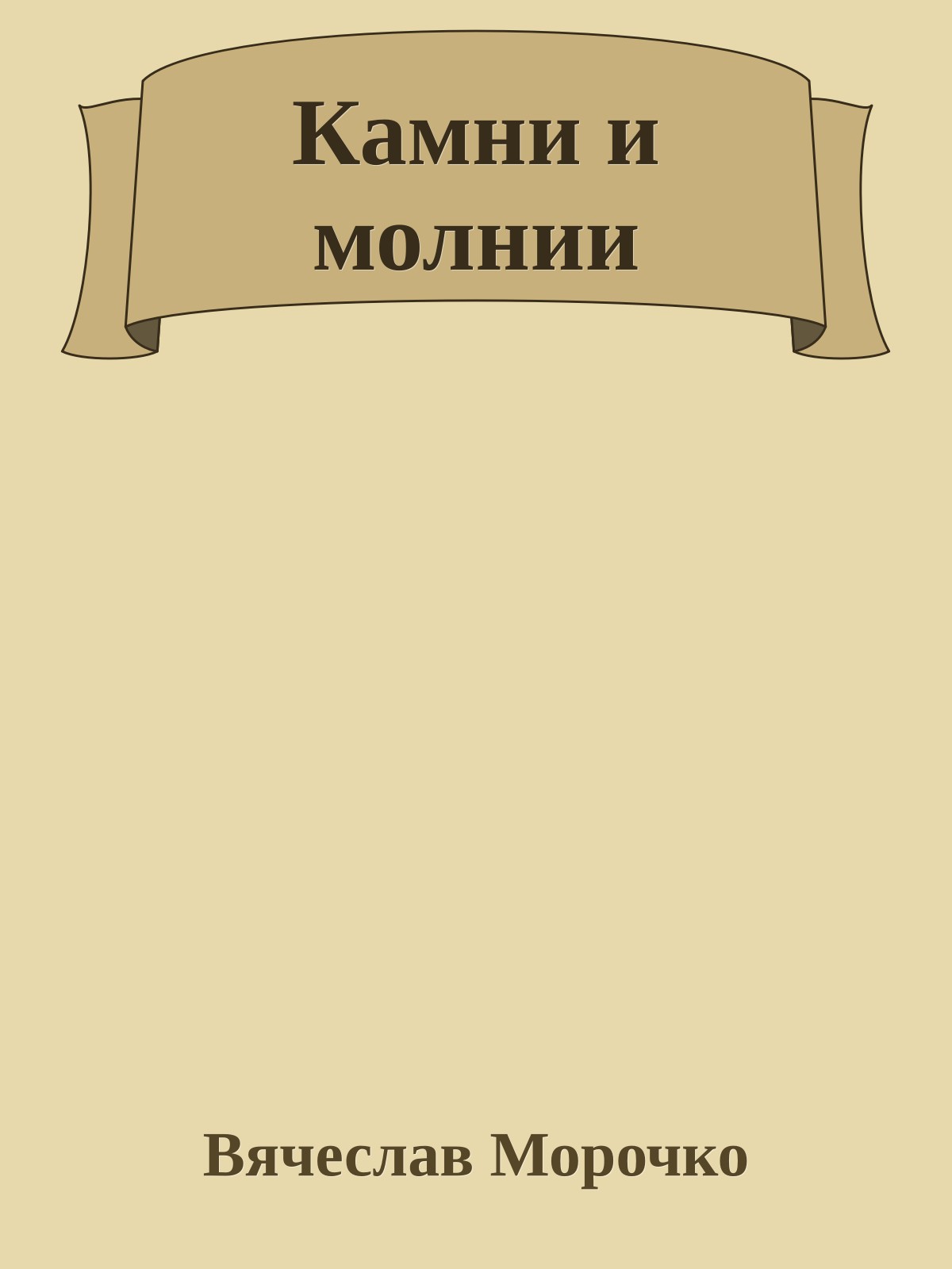 Камни и молнии