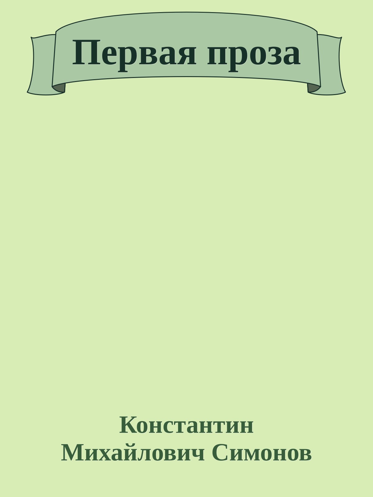 Первая проза