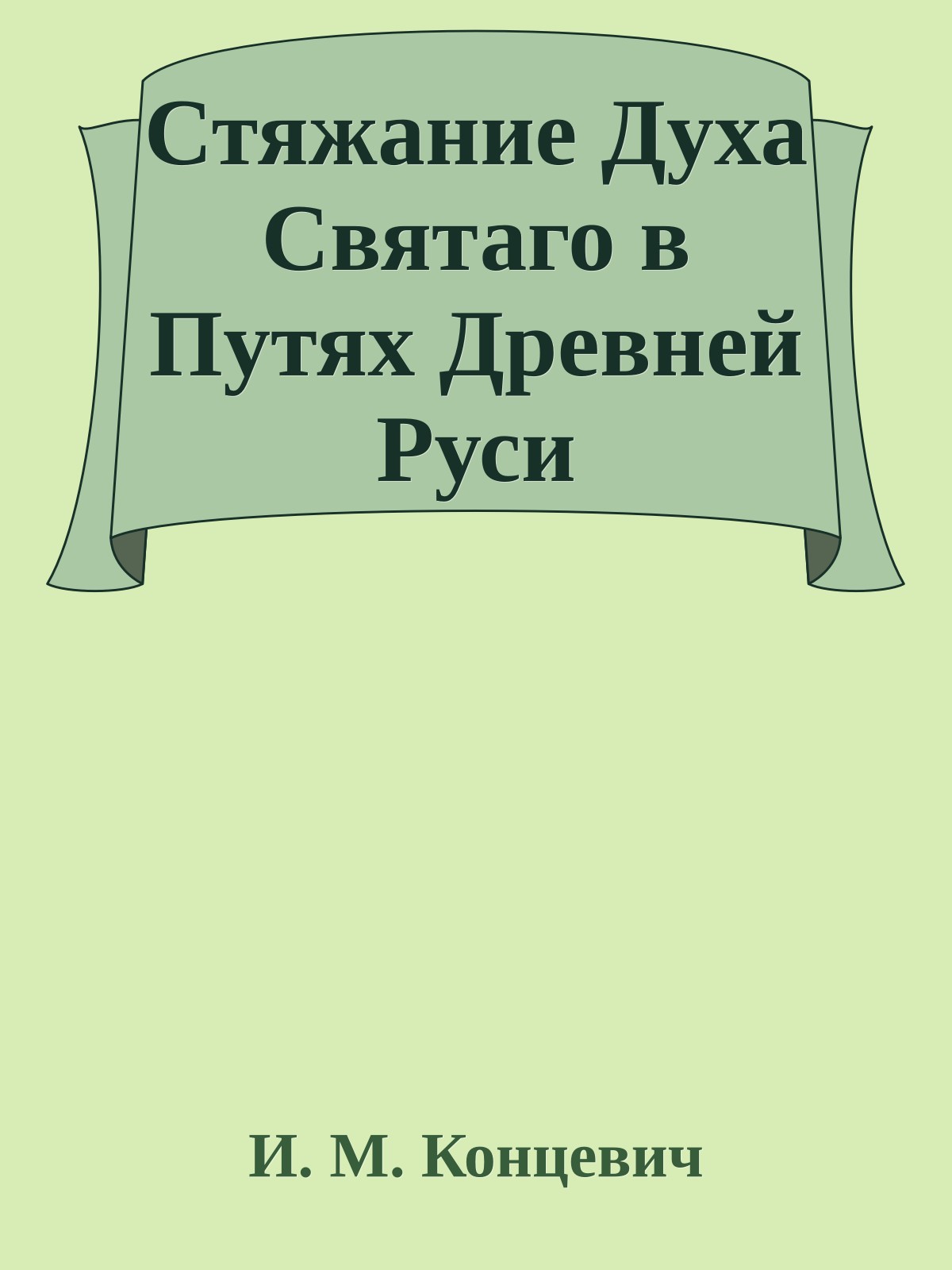 Стяжание Духа Святаго в Путях Древней Руси