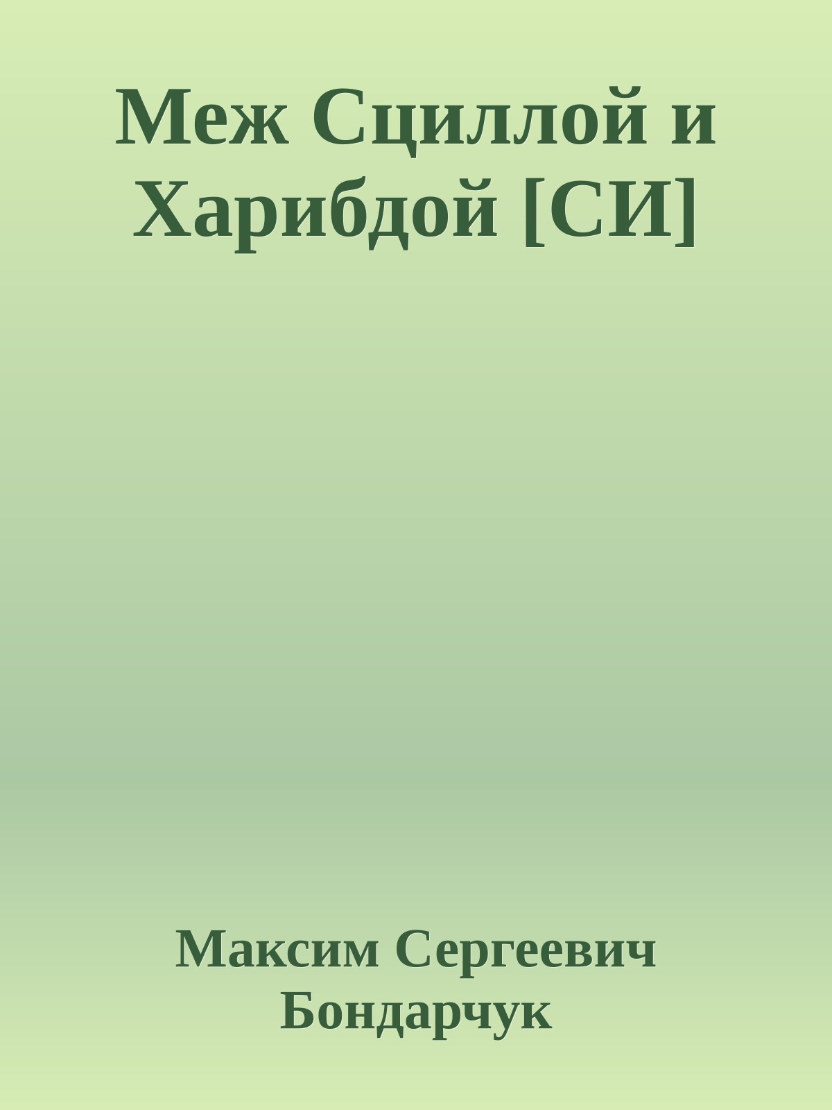 Меж Сциллой и Харибдой [СИ]