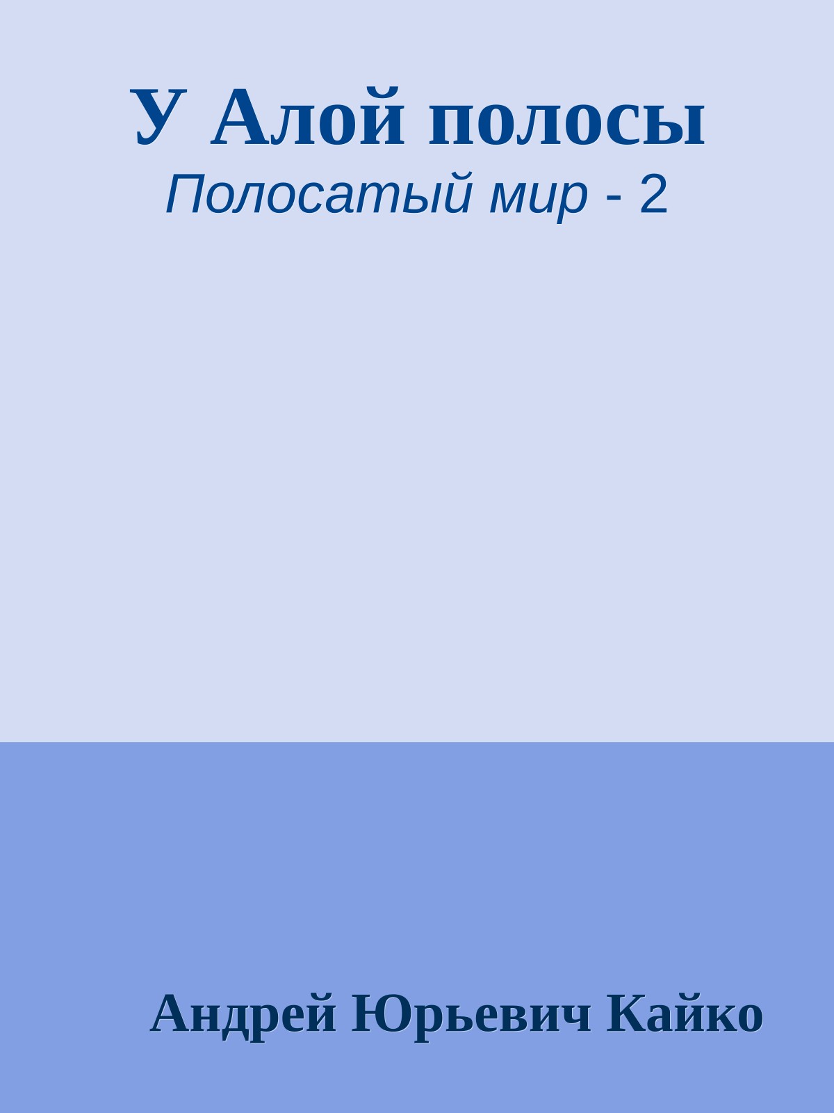 У Алой полосы