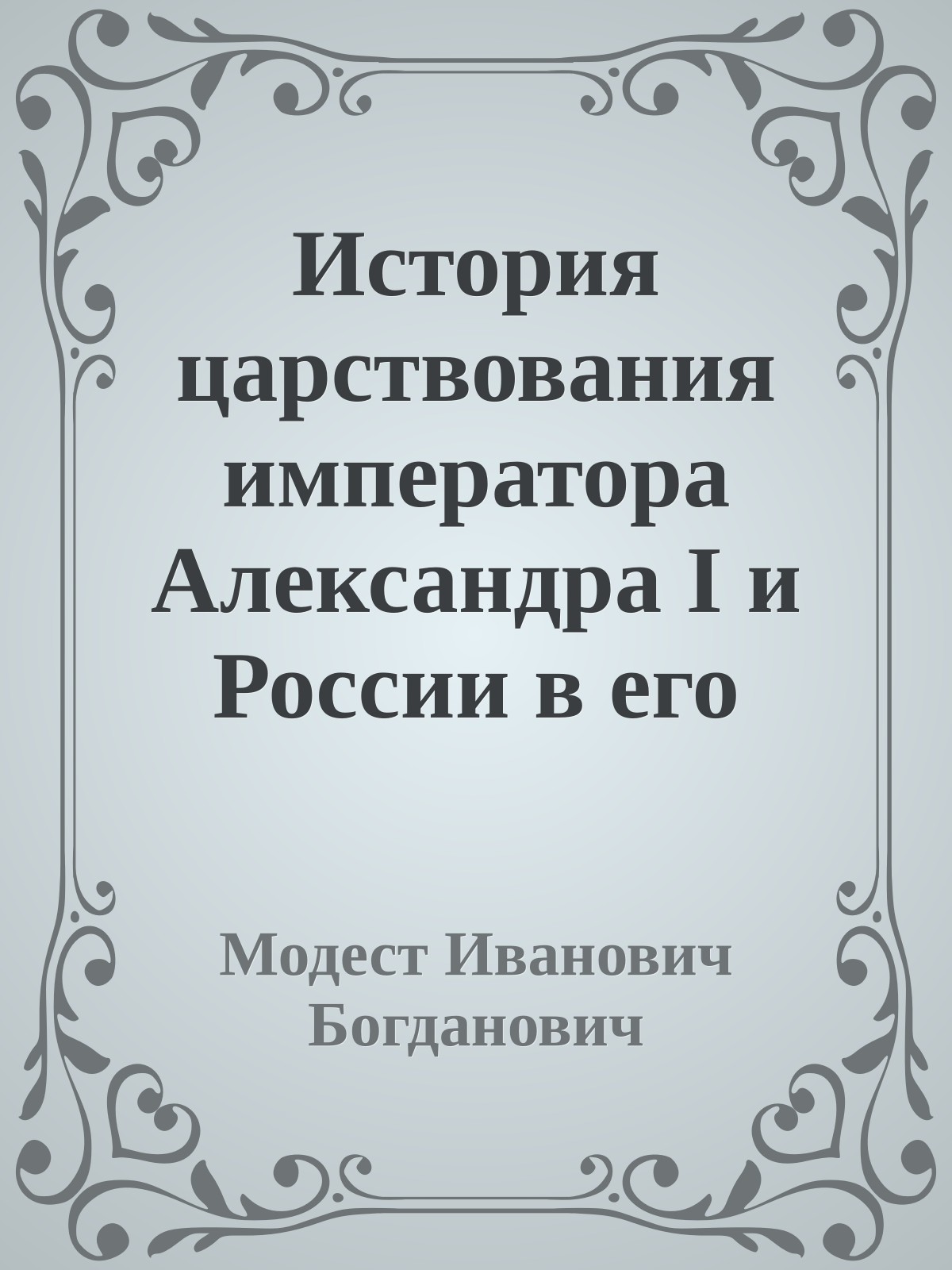 История царствования императора Александра I и России в его время. т.3. (1869)