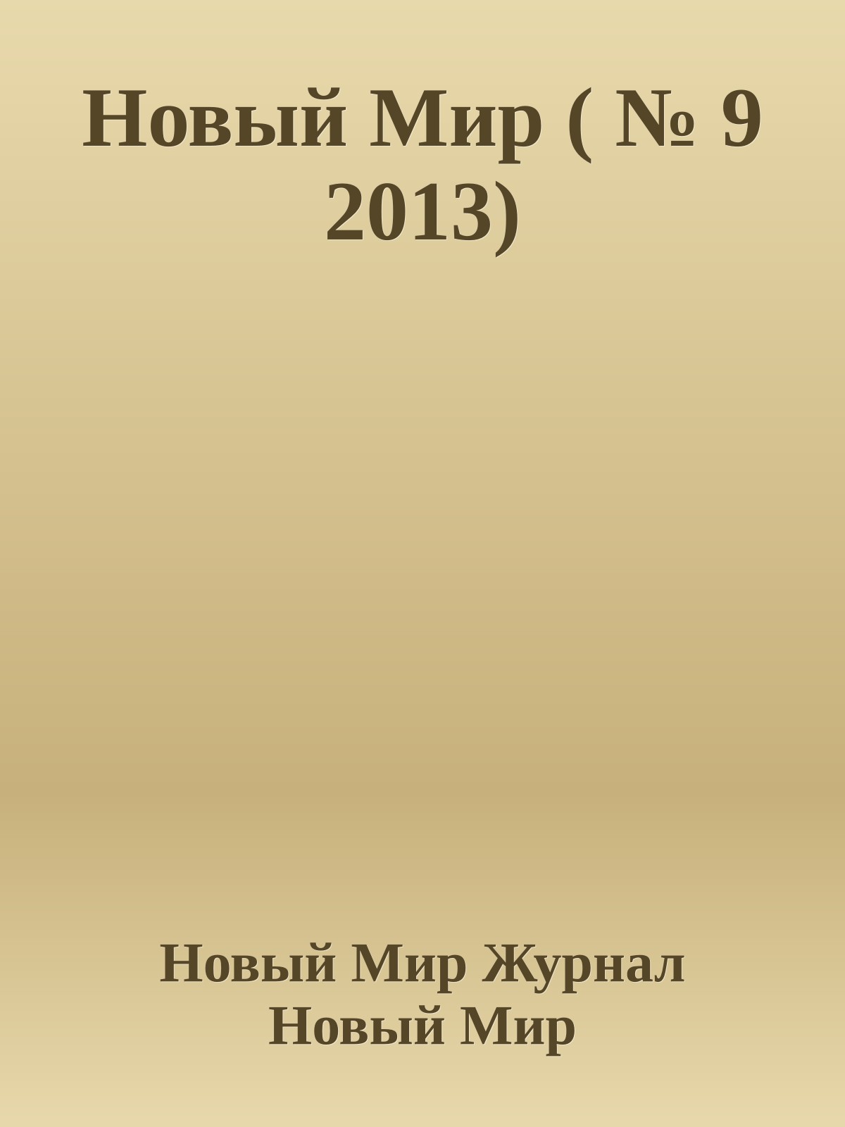Новый Мир ( № 9 2013)
