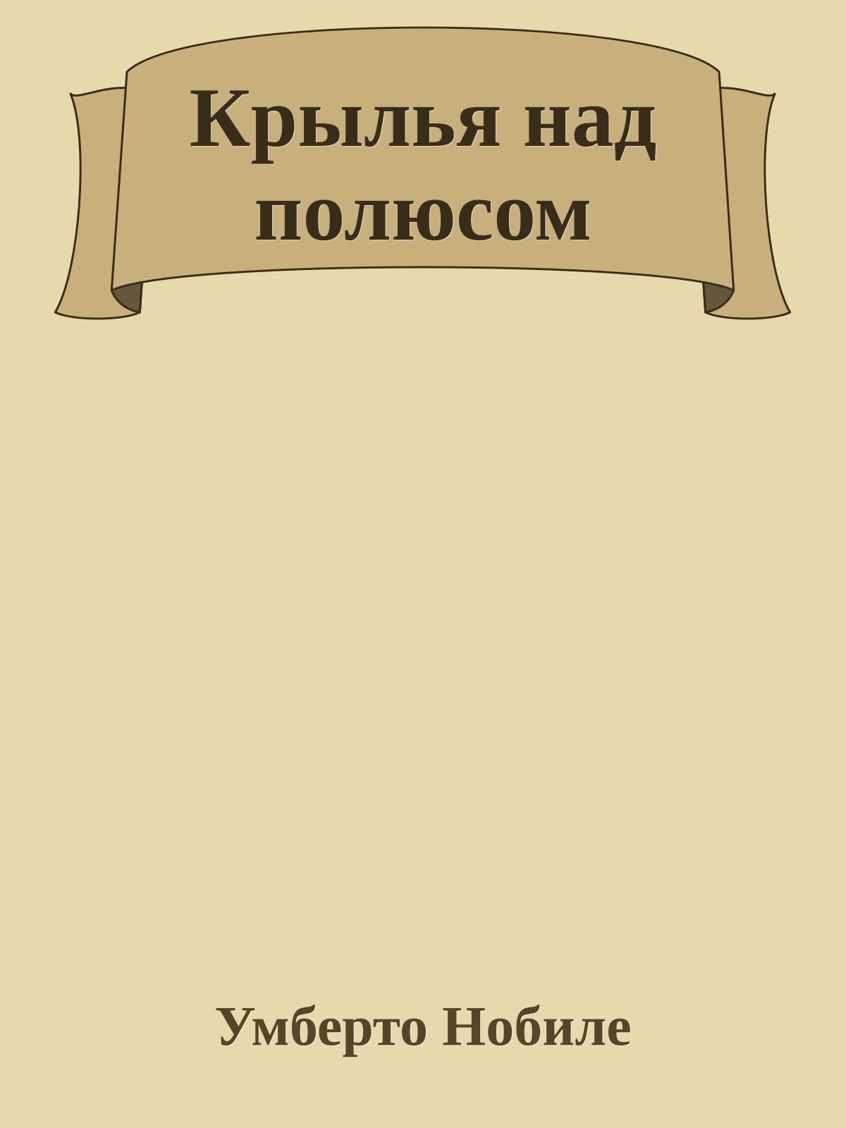 Крылья над полюсом