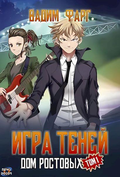 Игра Теней. Том 1 [АТ]