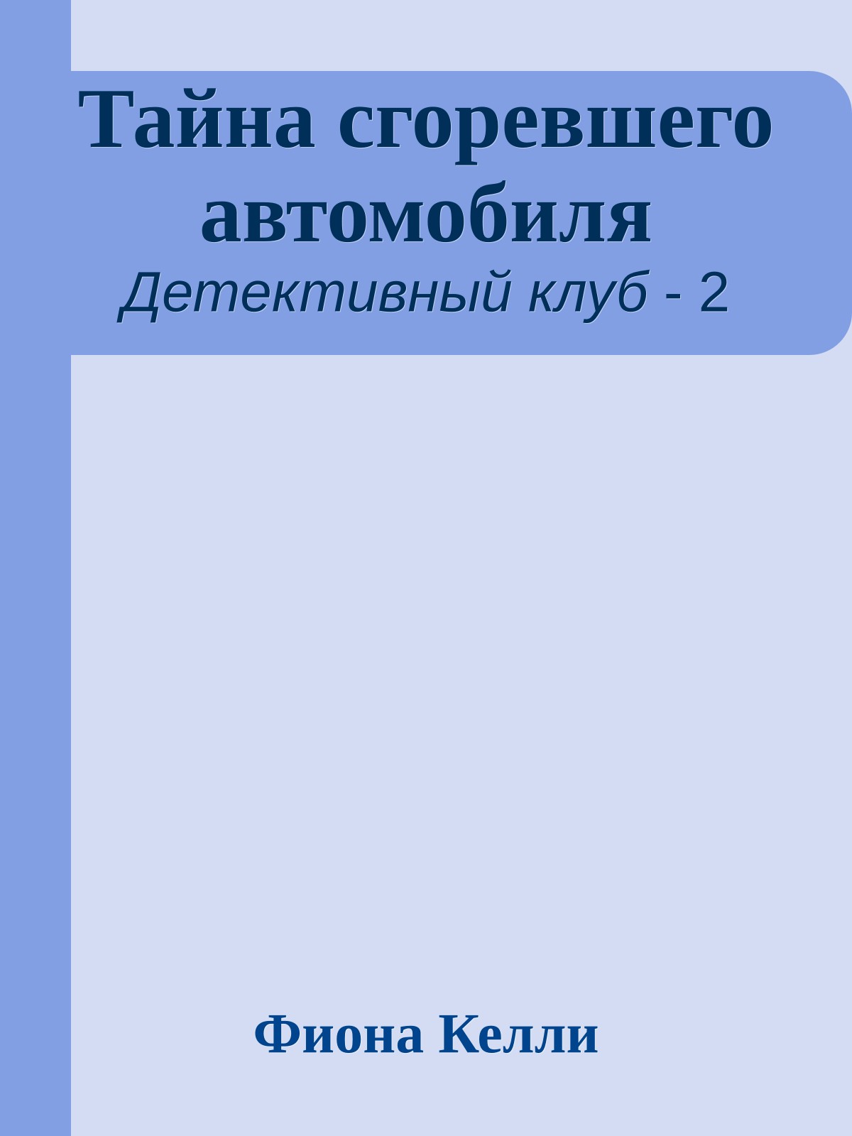 Тайна сгоревшего автомобиля