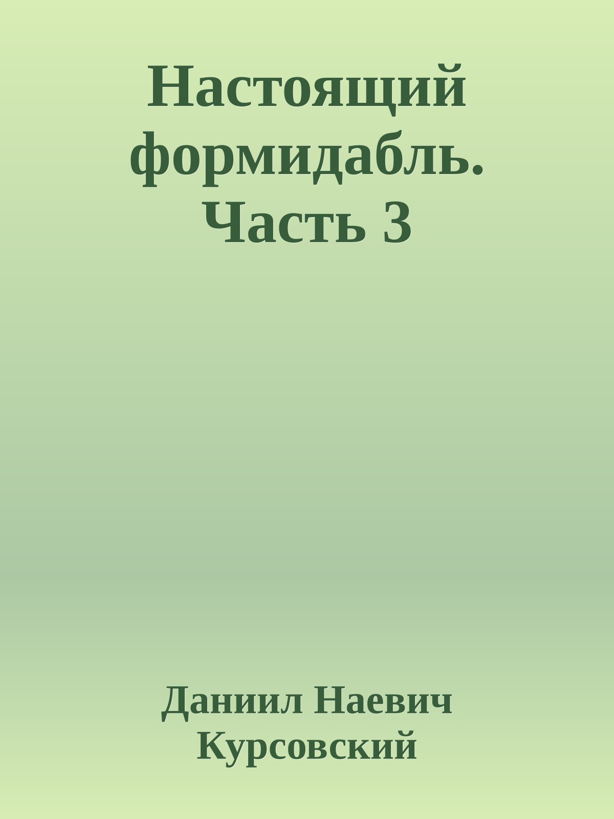 Настоящий формидабль. Часть 3