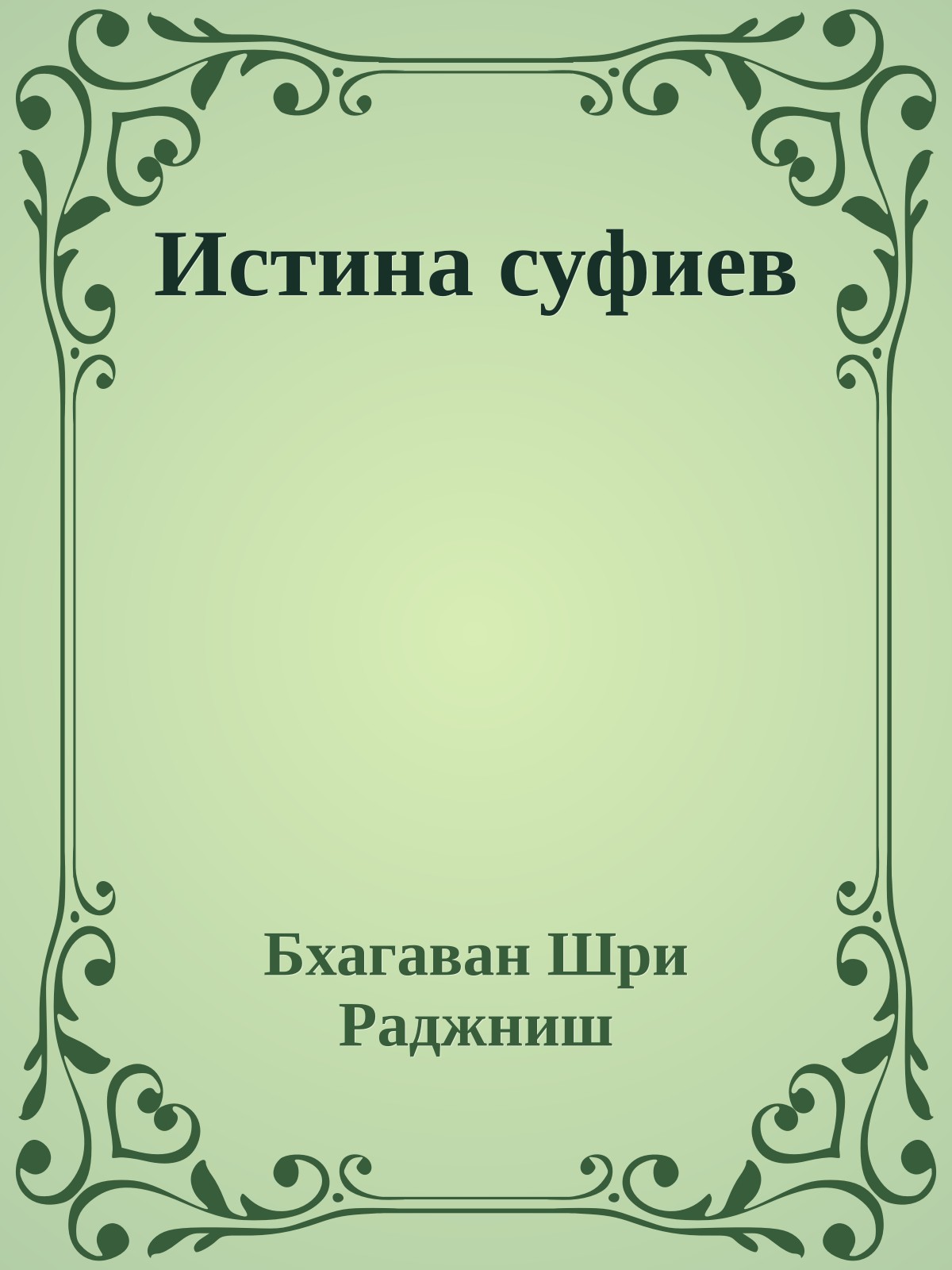 Истина суфиев