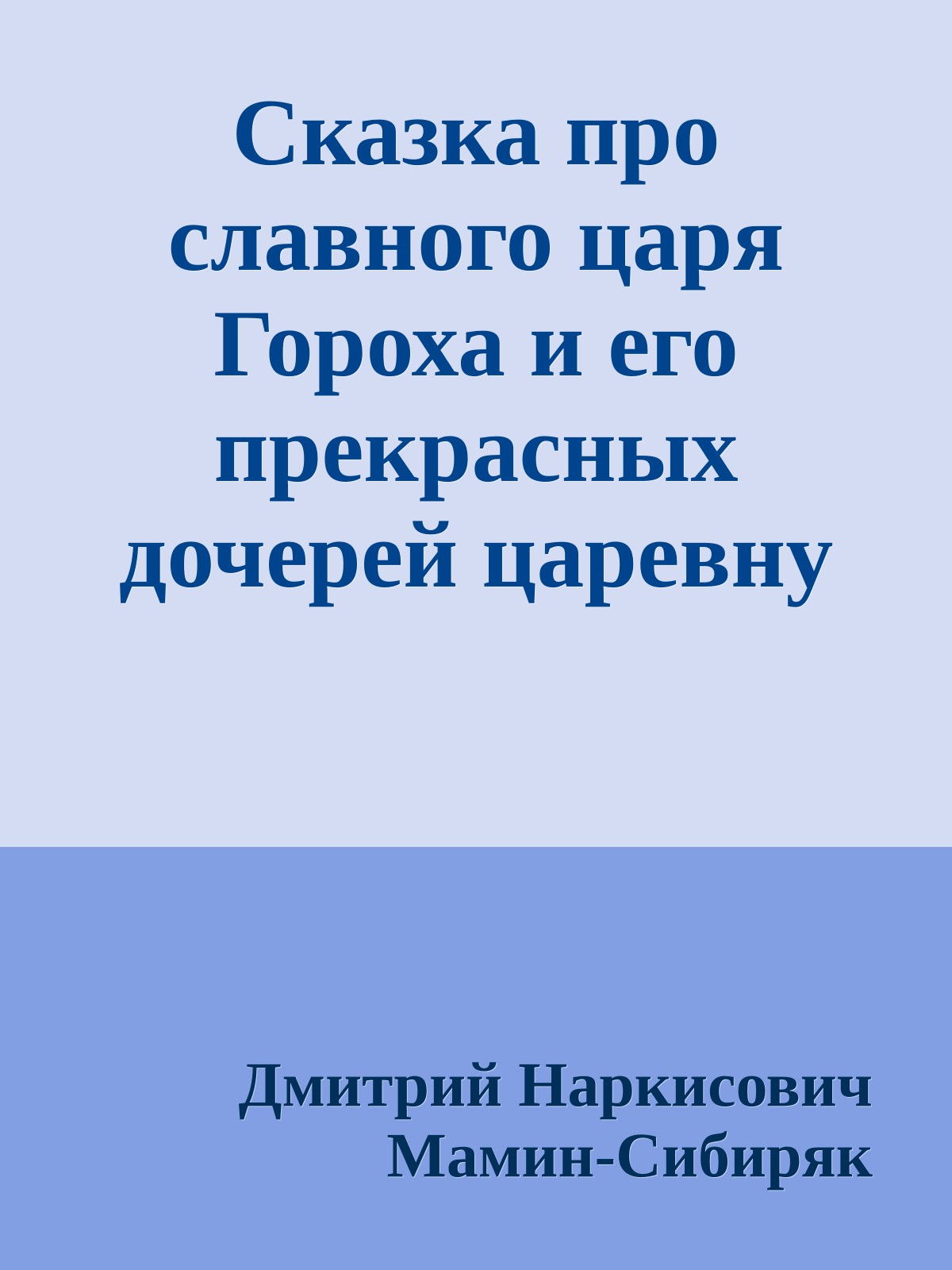 Сказка про славного царя Гороха и его прекрасных дочерей царевну Кутафью и царевну Горошинку