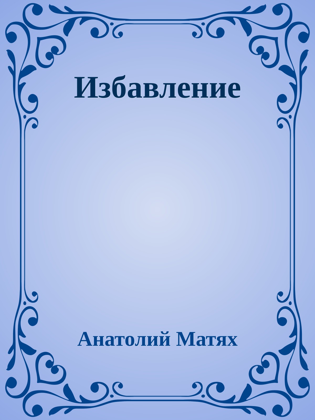 Избавление