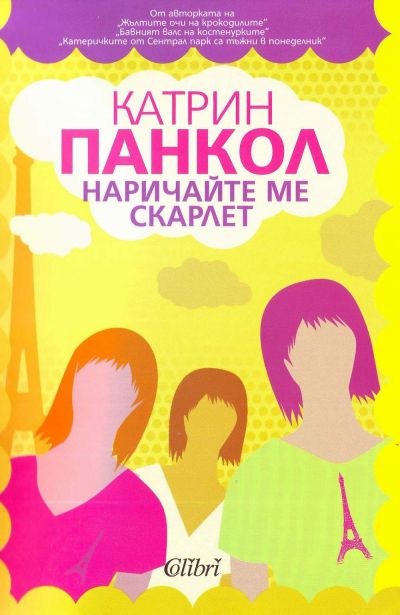 Наричайте ме Скарлет