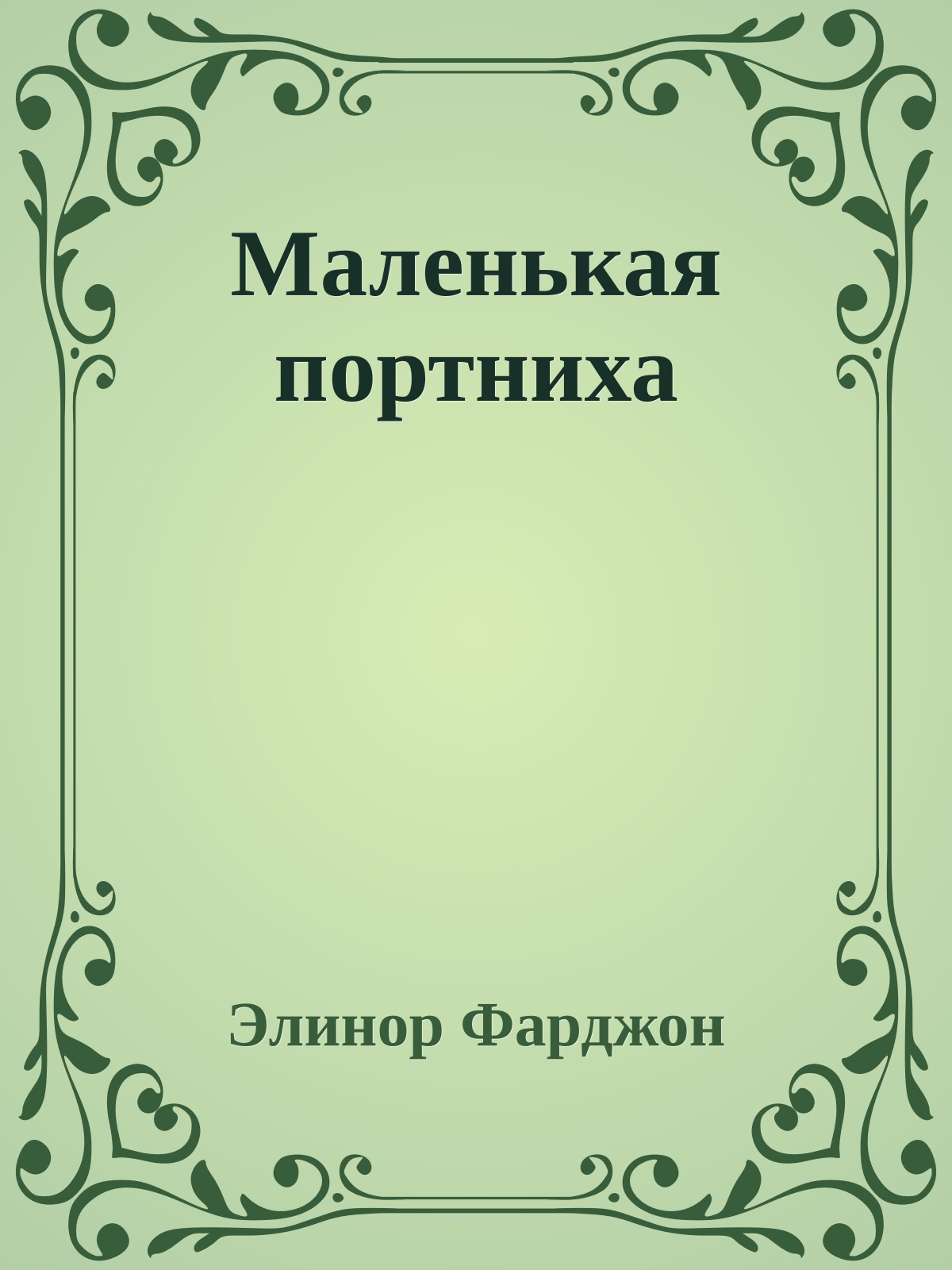 Маленькая портниха