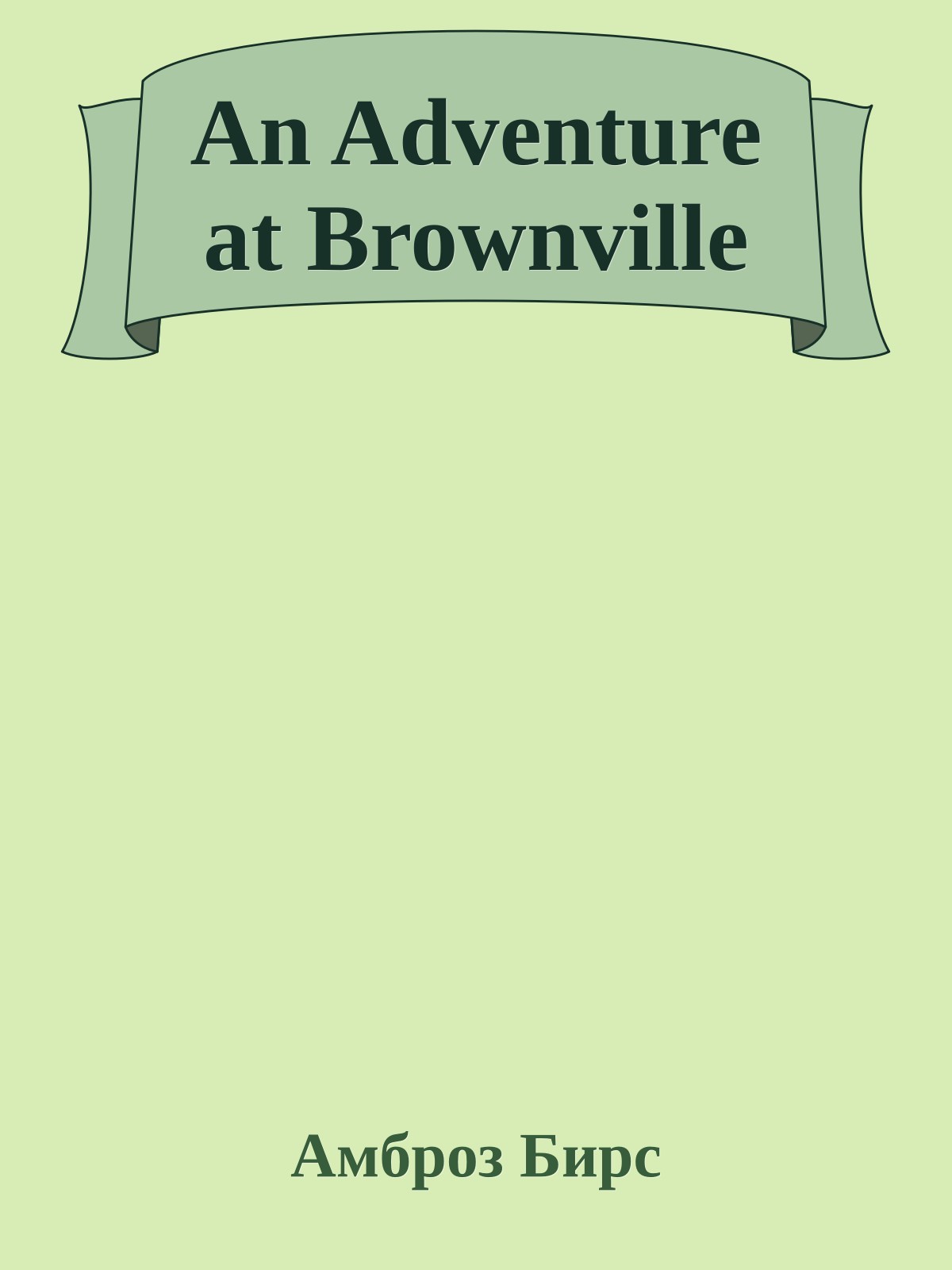 An Adventure at Brownville