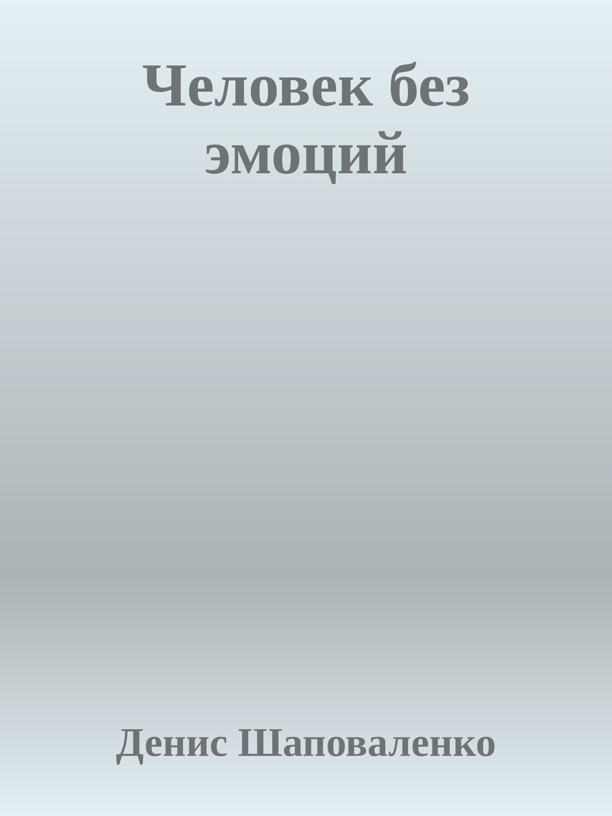 Человек без эмоций