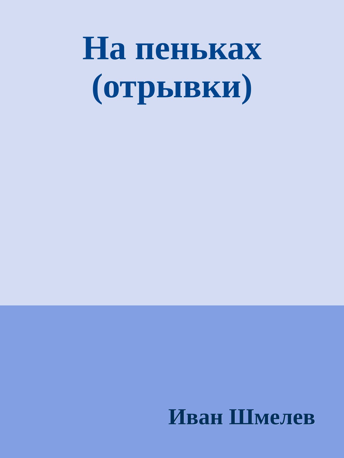 На пеньках (отрывки)