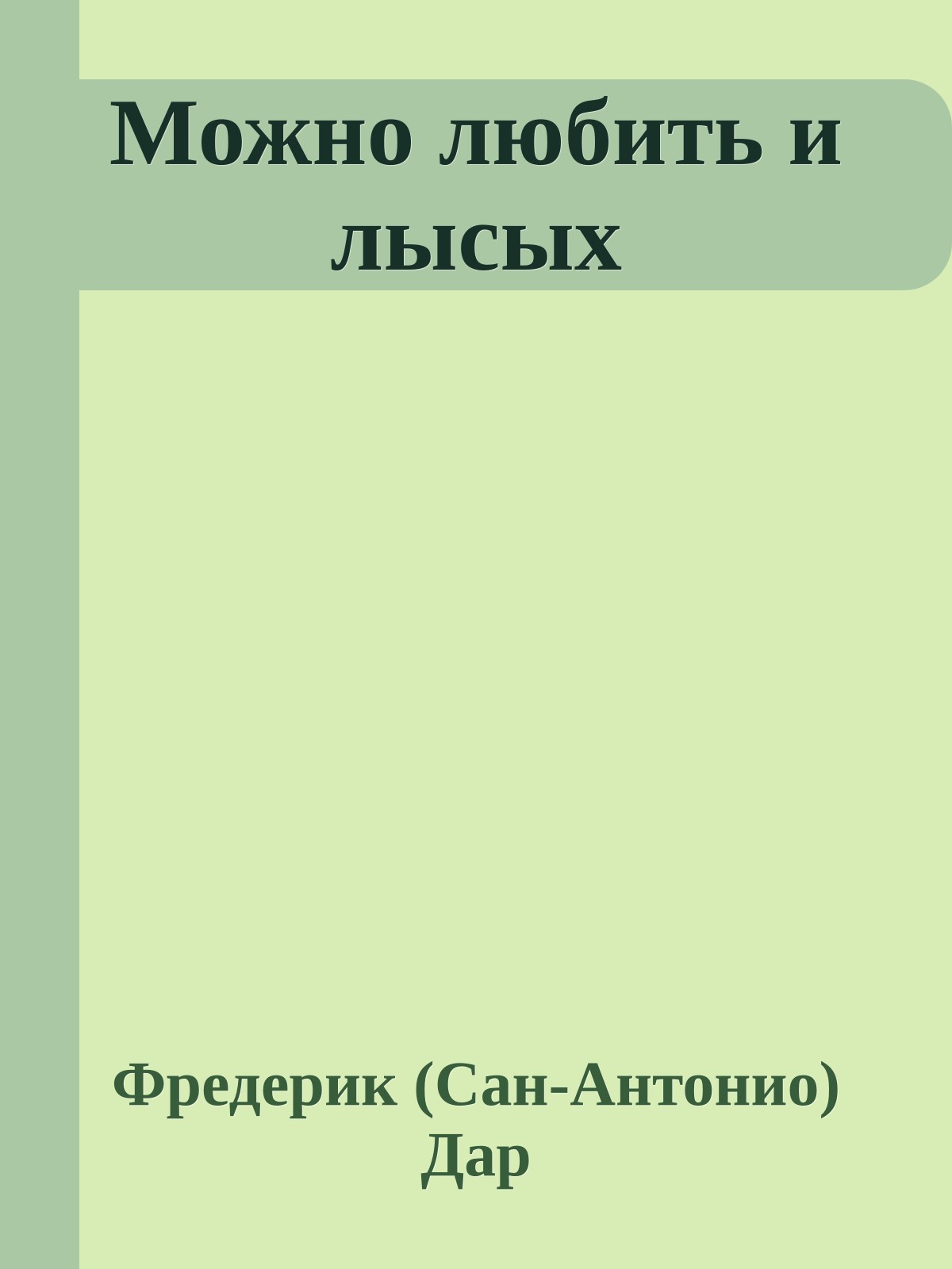 Можно любить и лысых