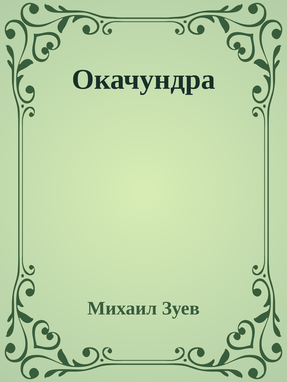 Окачундра