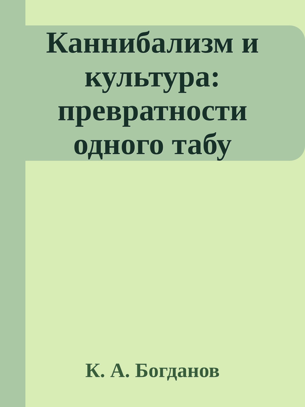Каннибализм и культура: превратности одного табу