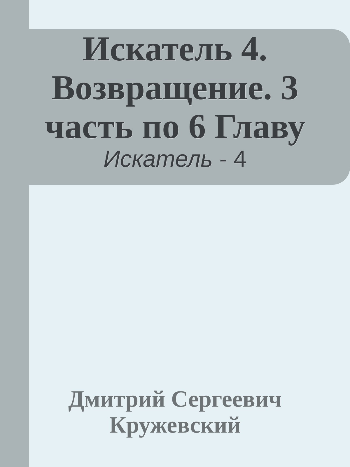 Искатель 4. Возвращение. 3 часть по 6 Главу