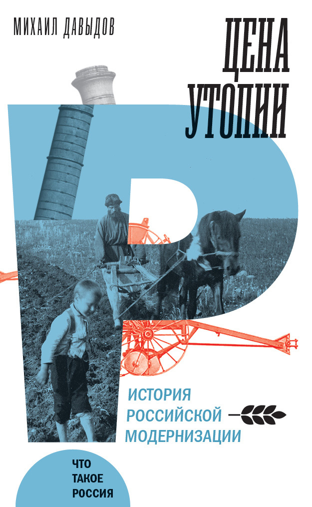 Цена утопии. История российской модернизации [litres]