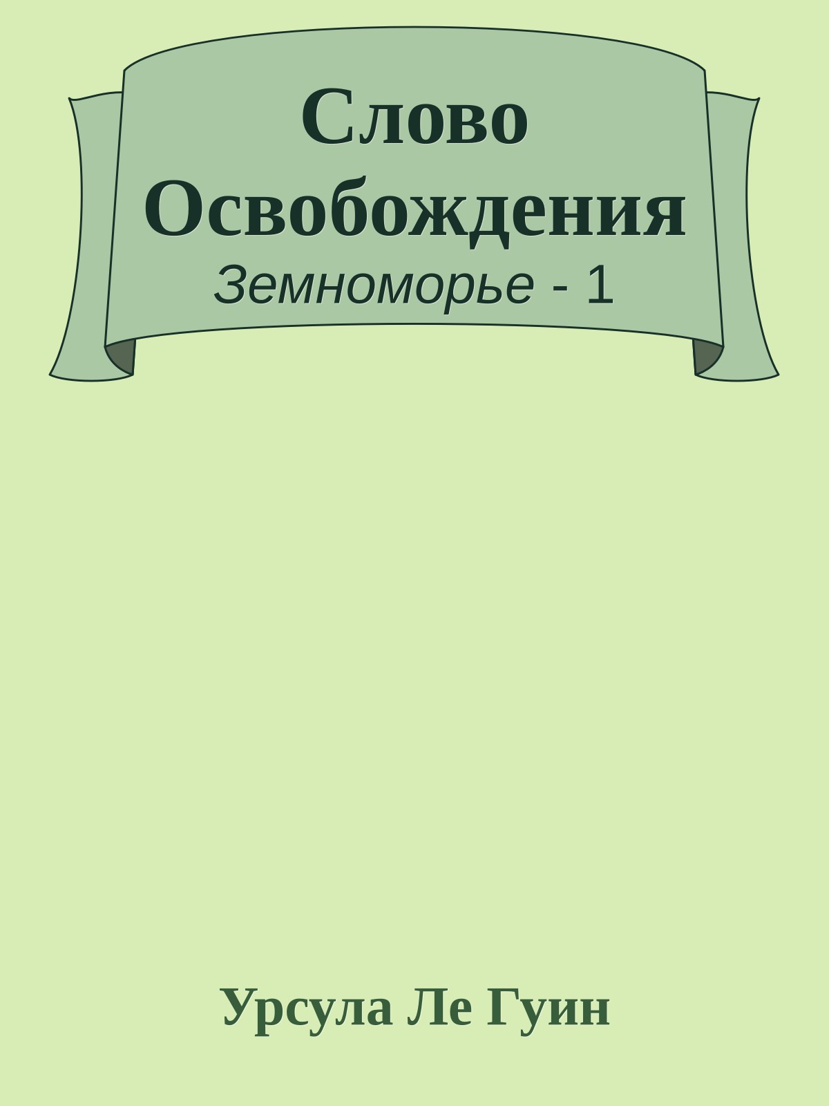 Слово Освобождения