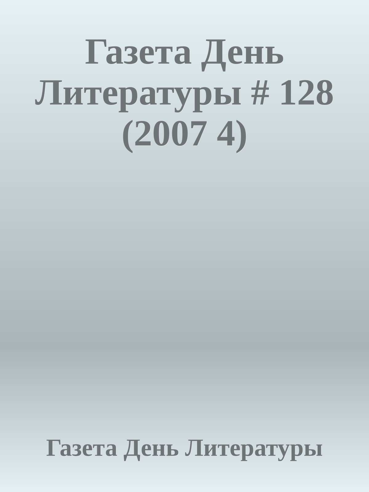 Газета День Литературы # 128 (2007 4)