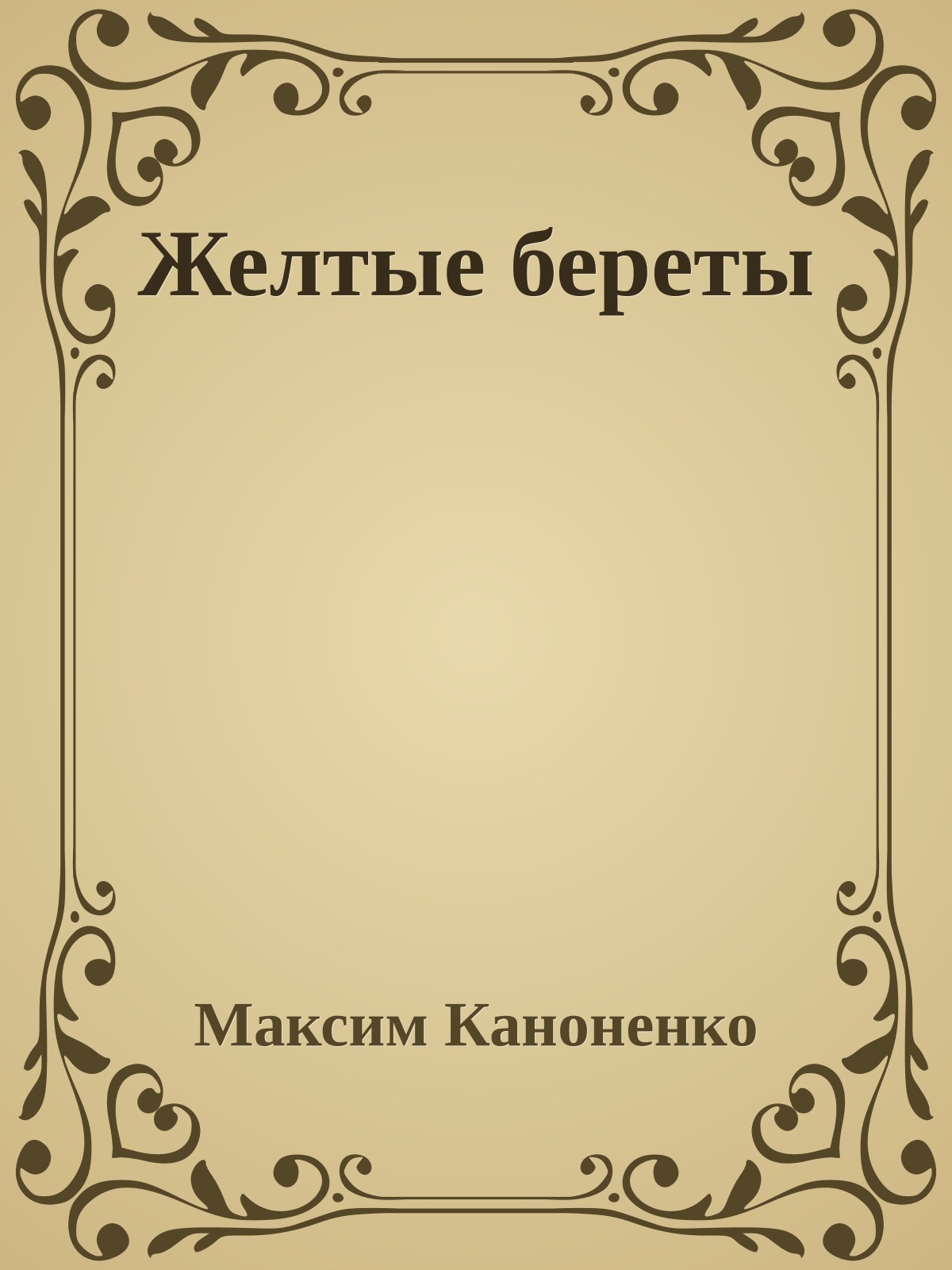 Желтые береты