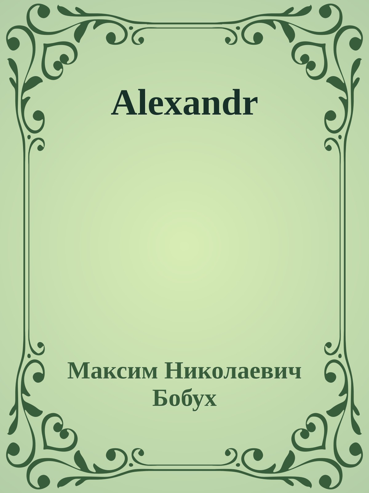 Аlexandr