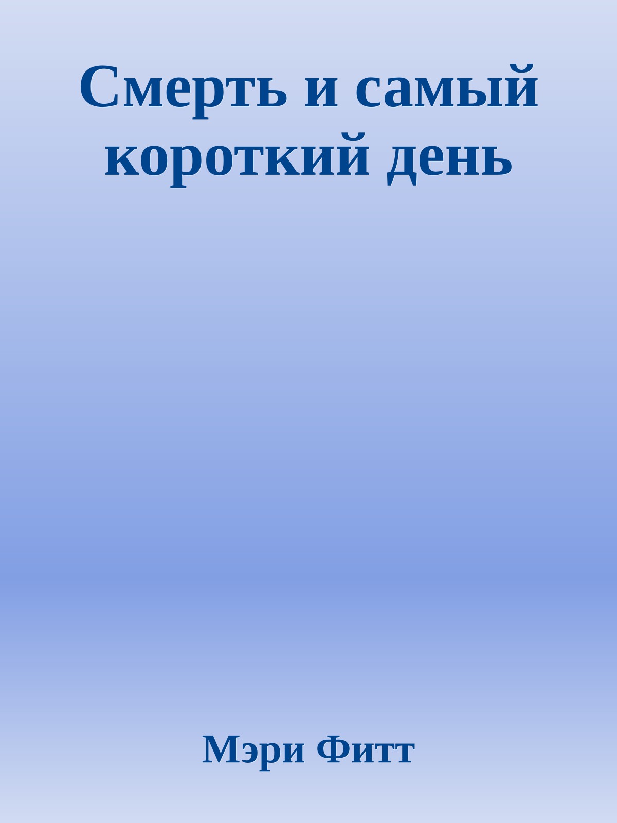Смерть и самый короткий день