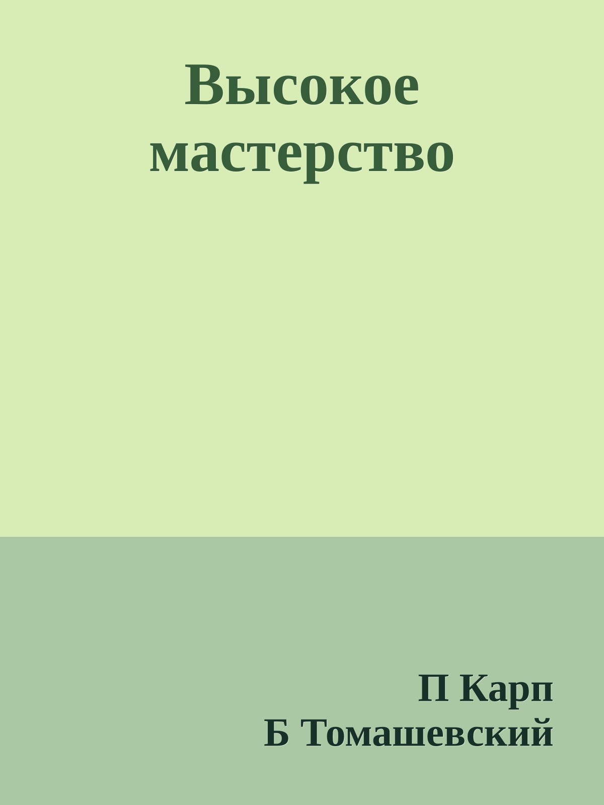 Высокое мастерство