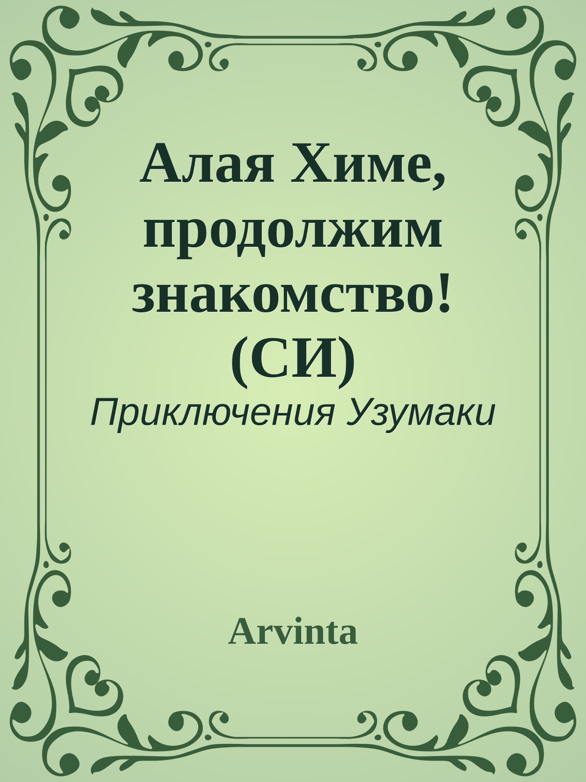 Алая Химе, продолжим знакомство! (СИ)