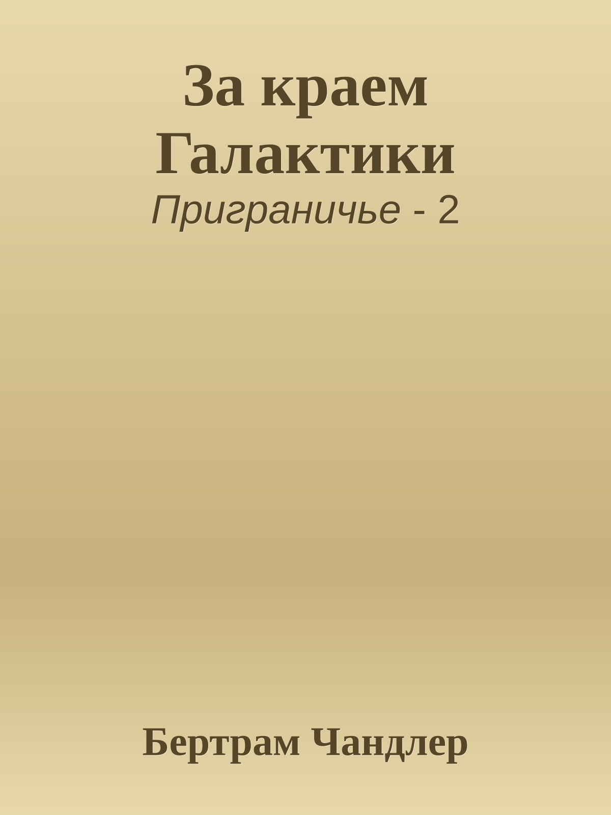За краем Галактики