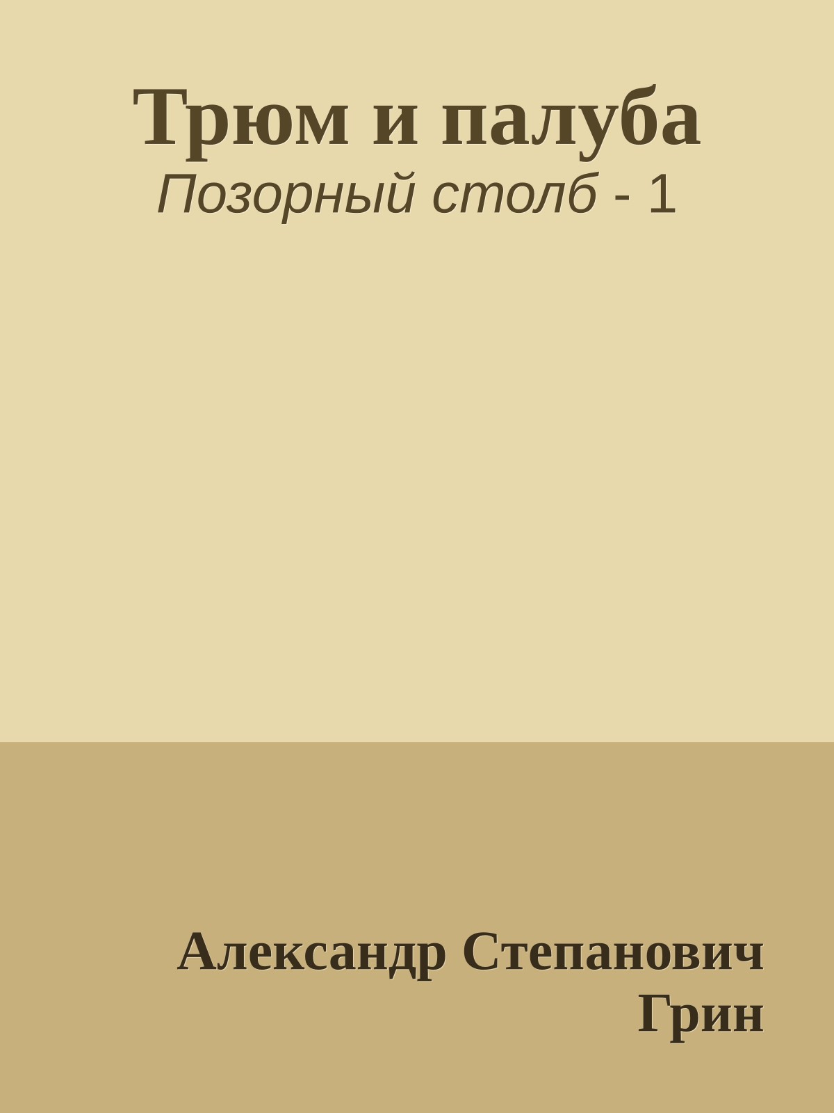 Трюм и палуба