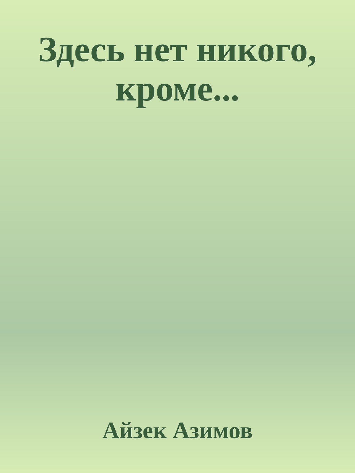 Здесь нет никого, кроме...