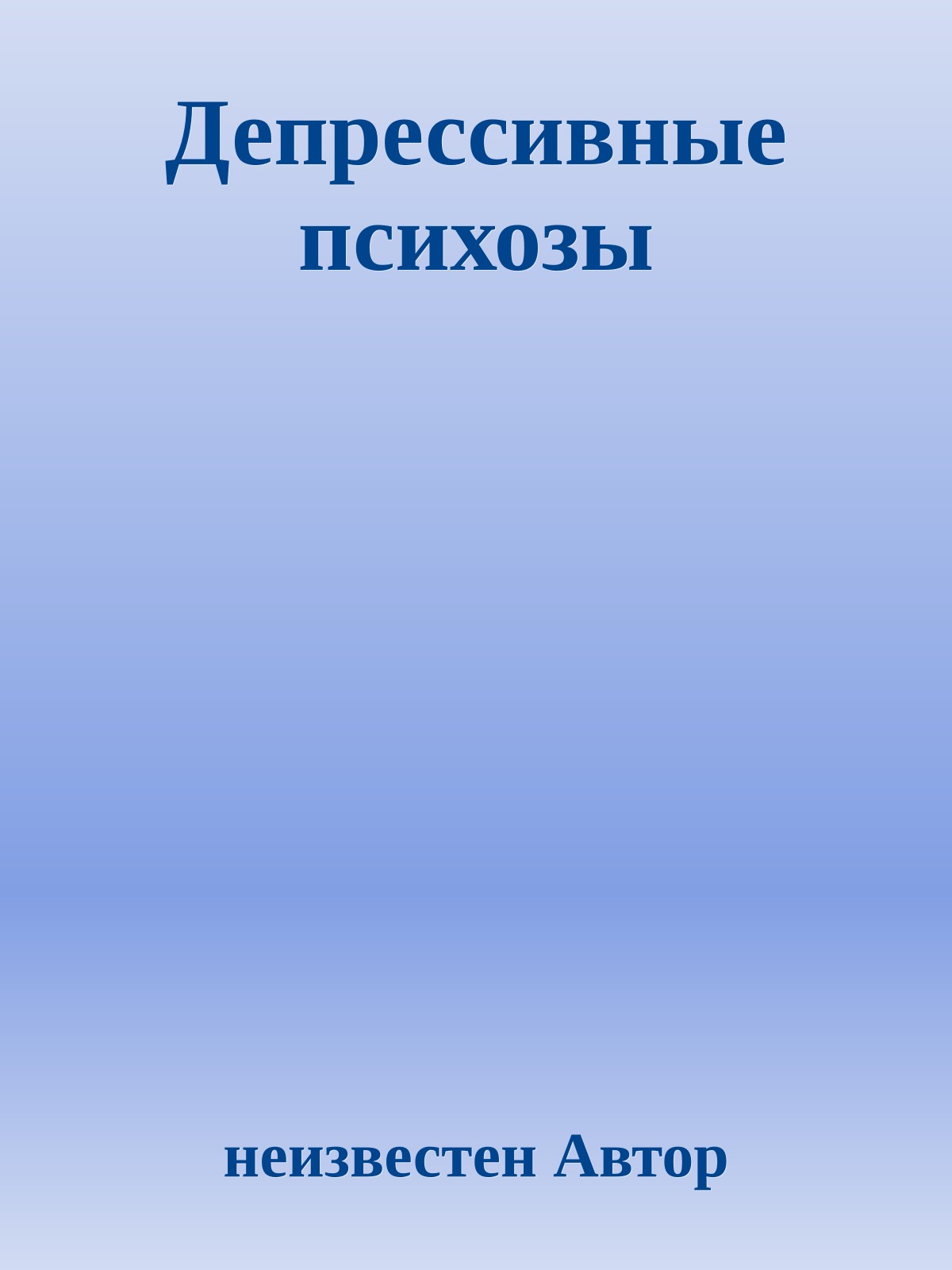 Депрессивные психозы