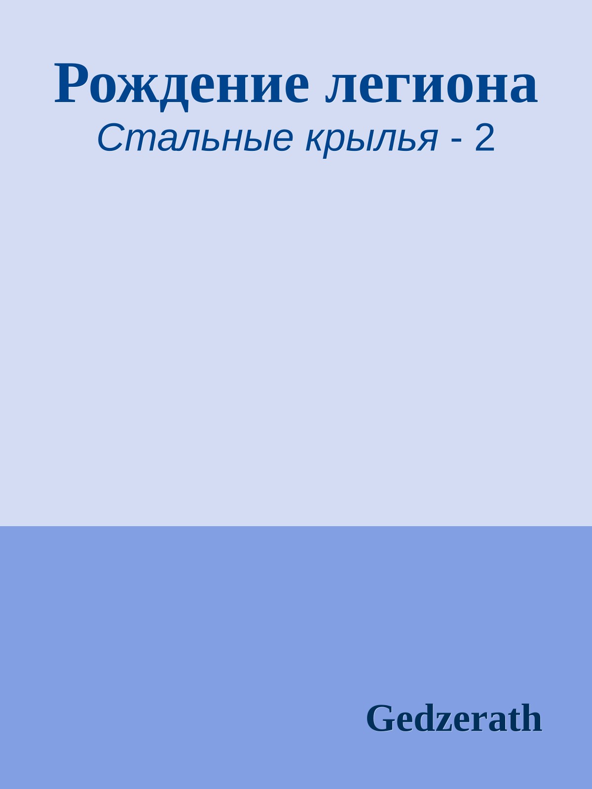 Рождение легиона