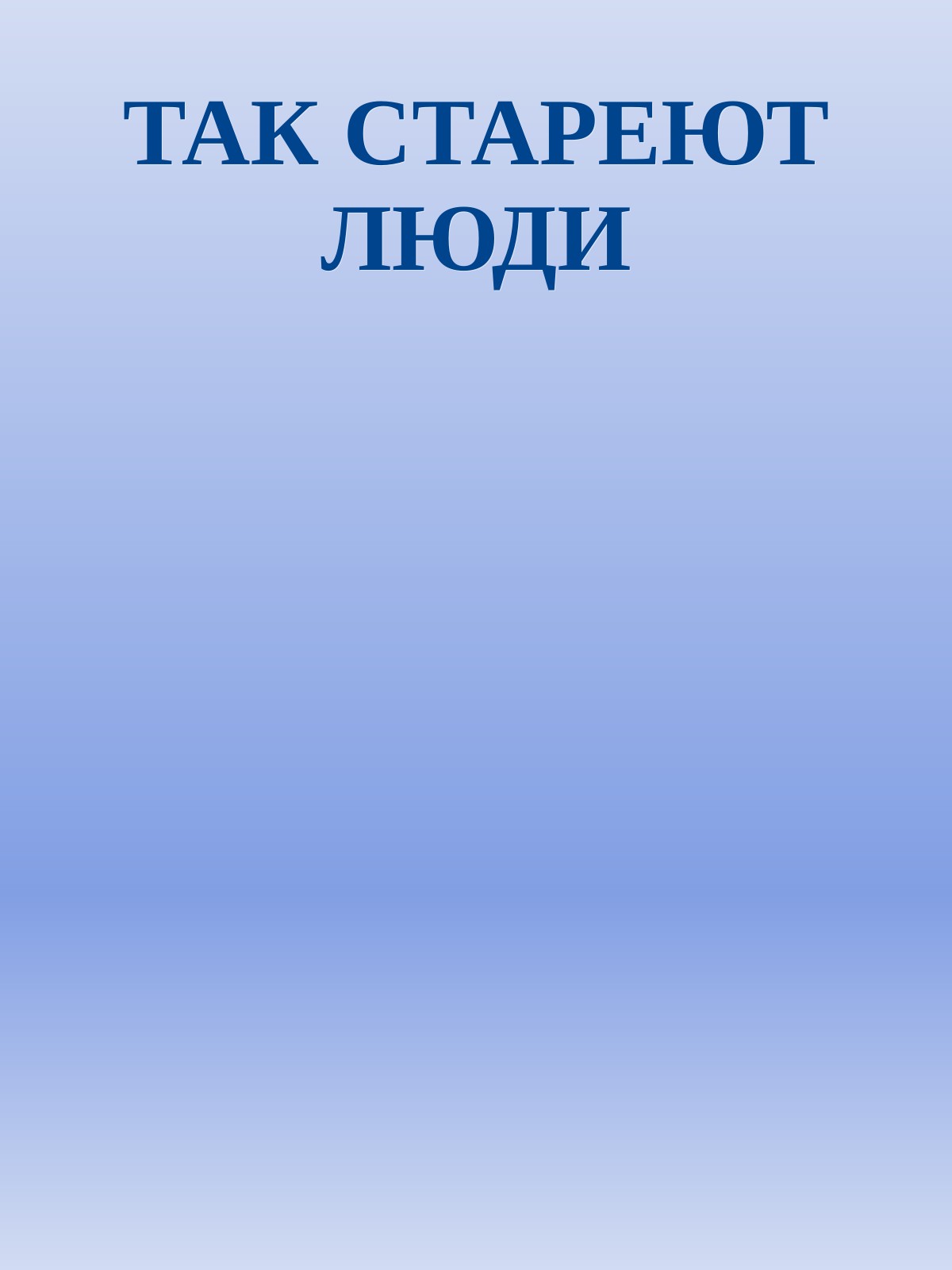 ТАК СТАРЕЮТ ЛЮДИ