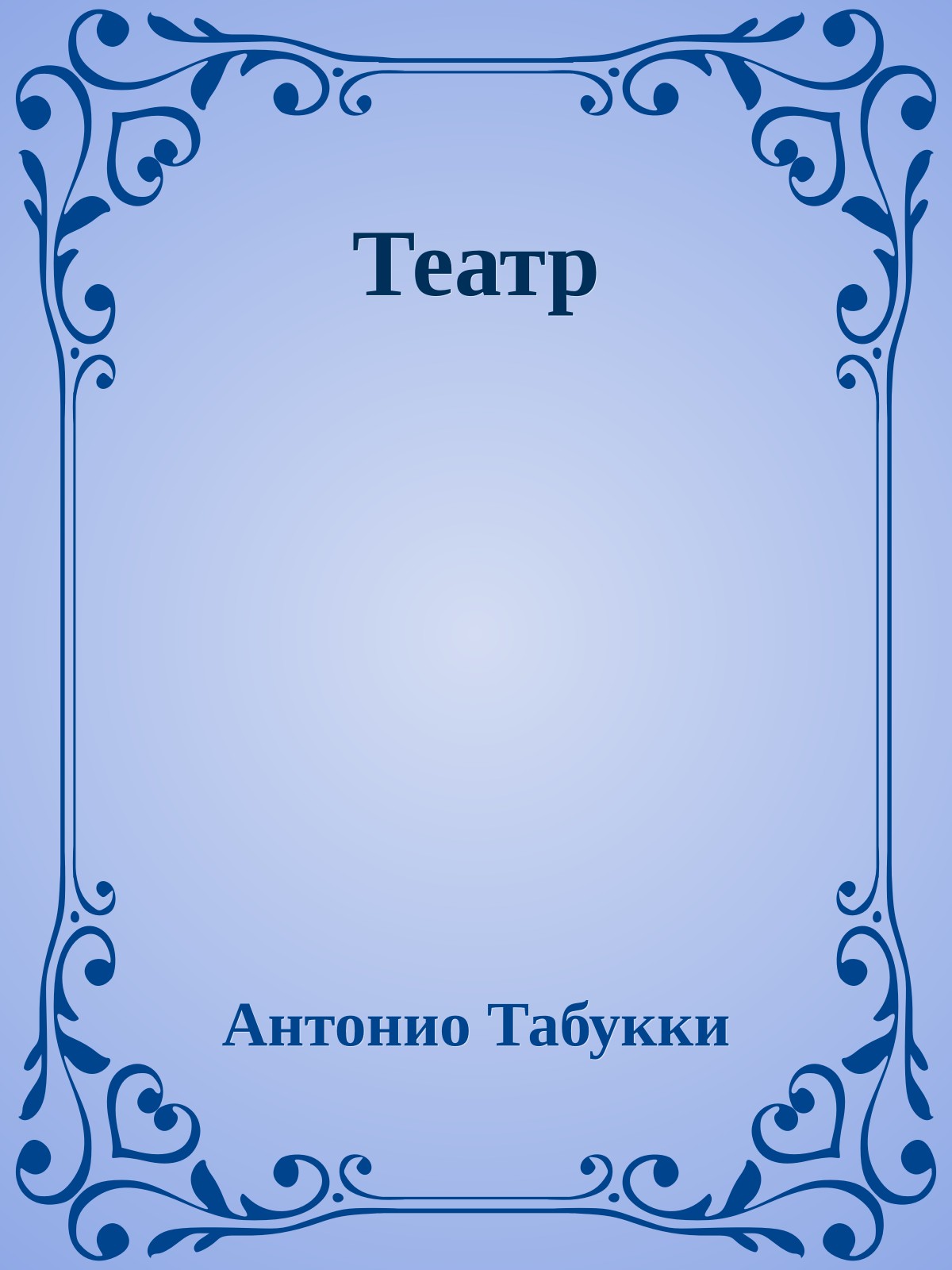 Театр