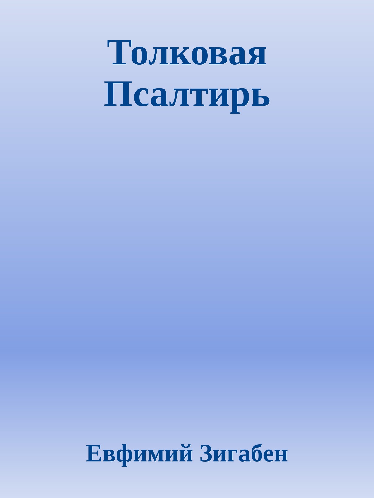 Толковая Псалтирь