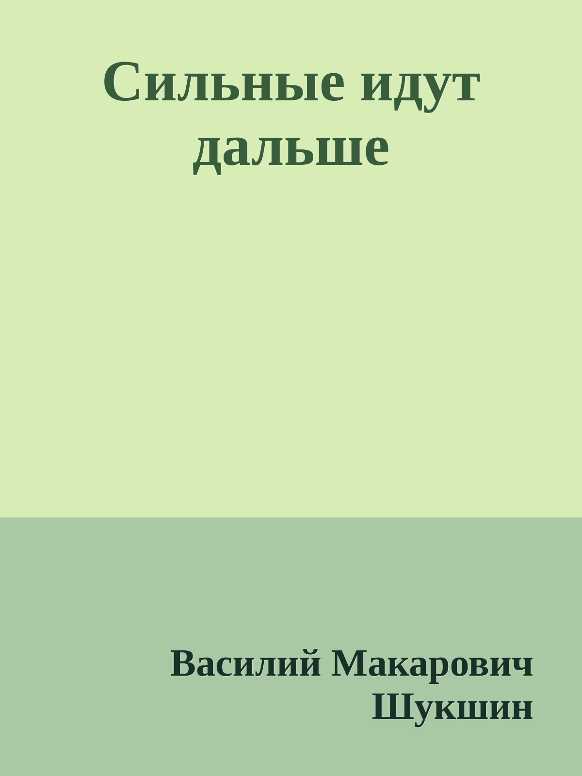 Сильные идут дальше