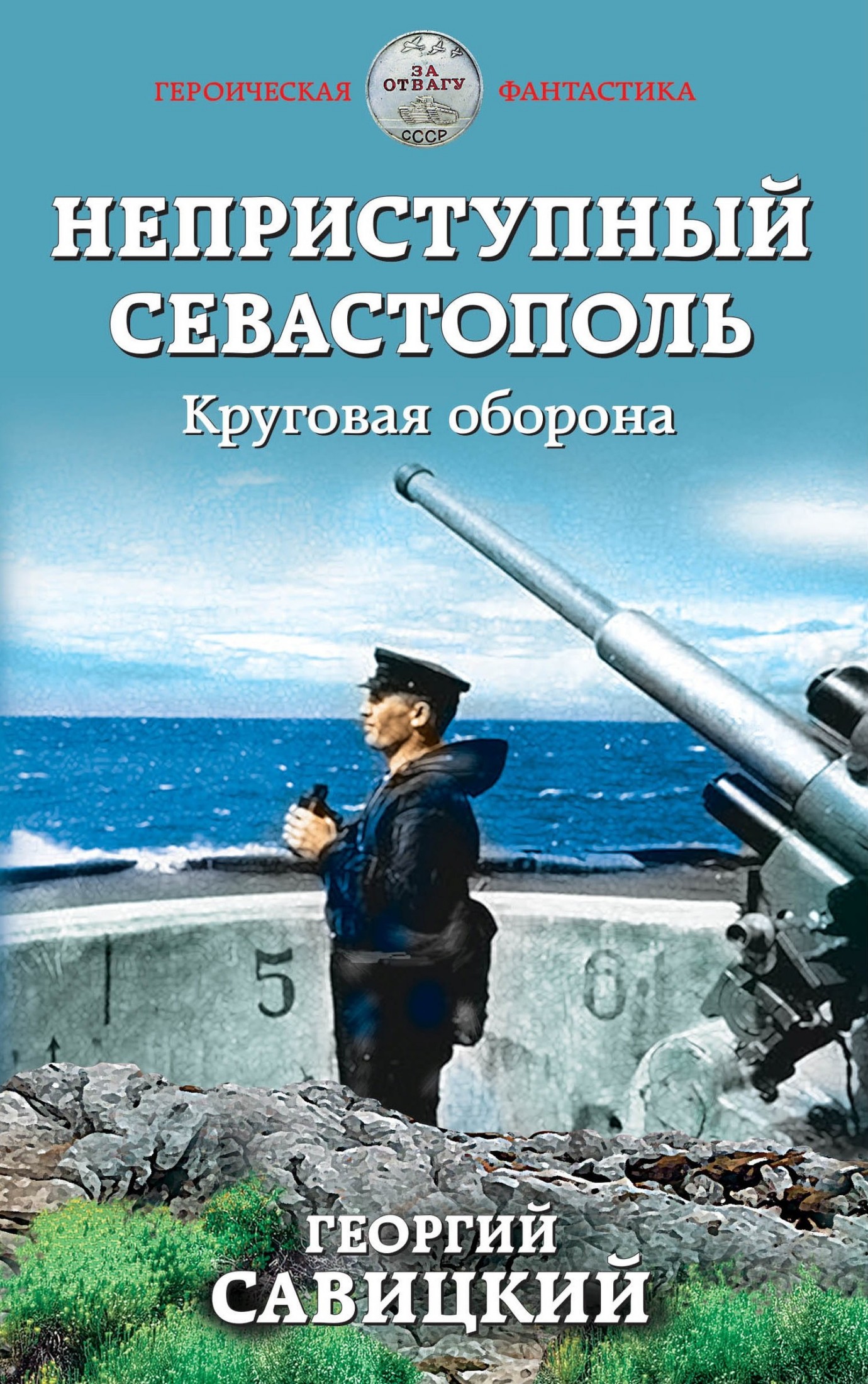 Круговая оборона [litres]