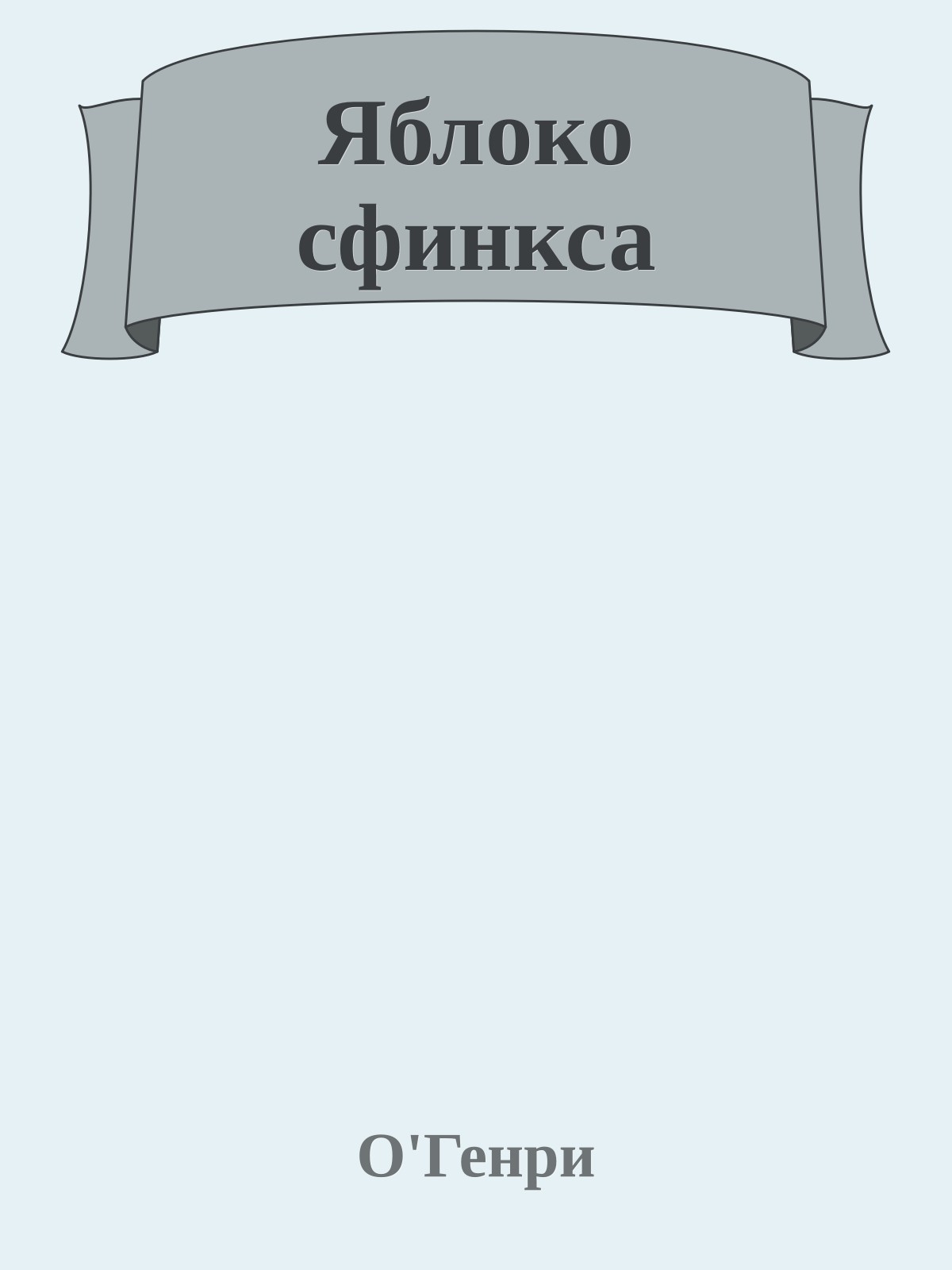 Яблоко сфинкса