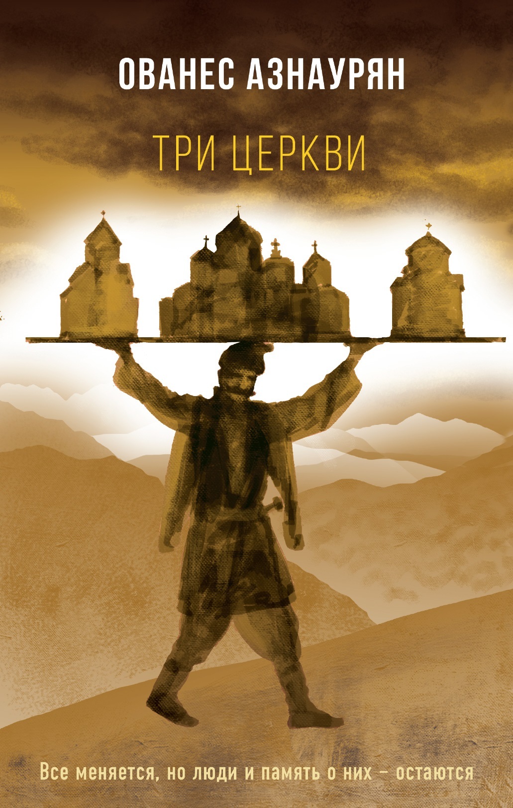 Три церкви [litres]