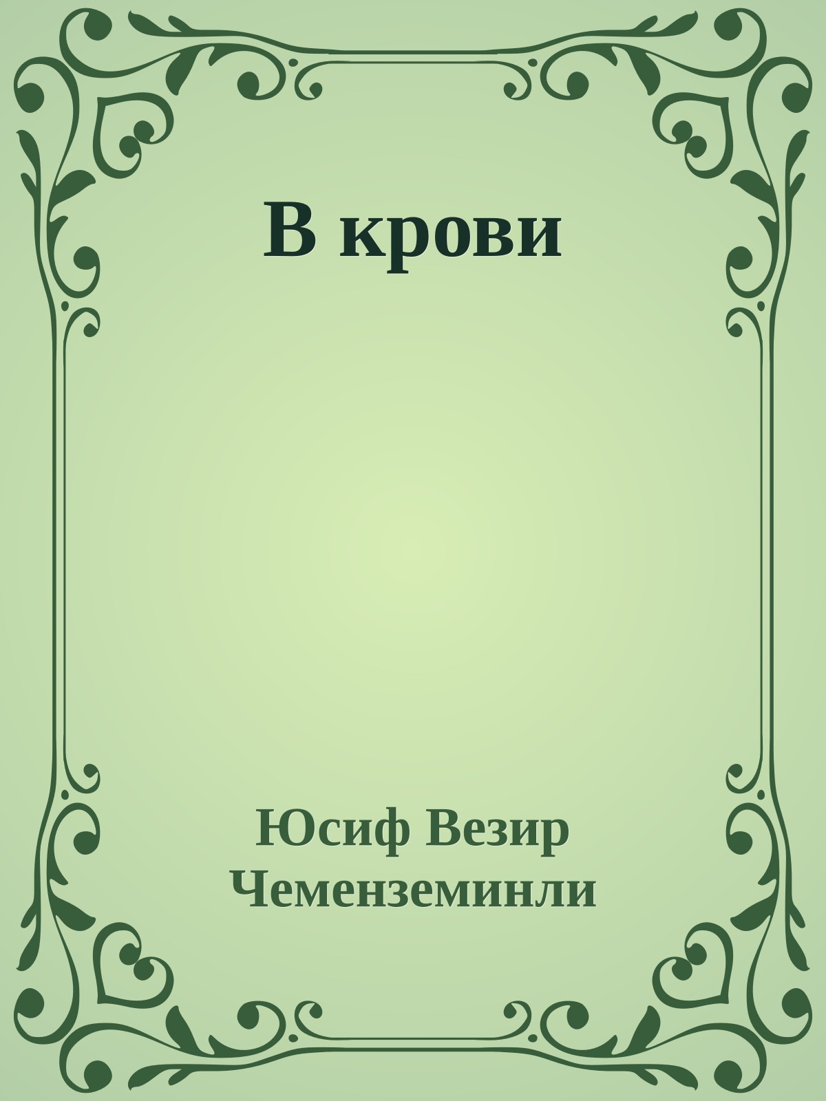 В крови