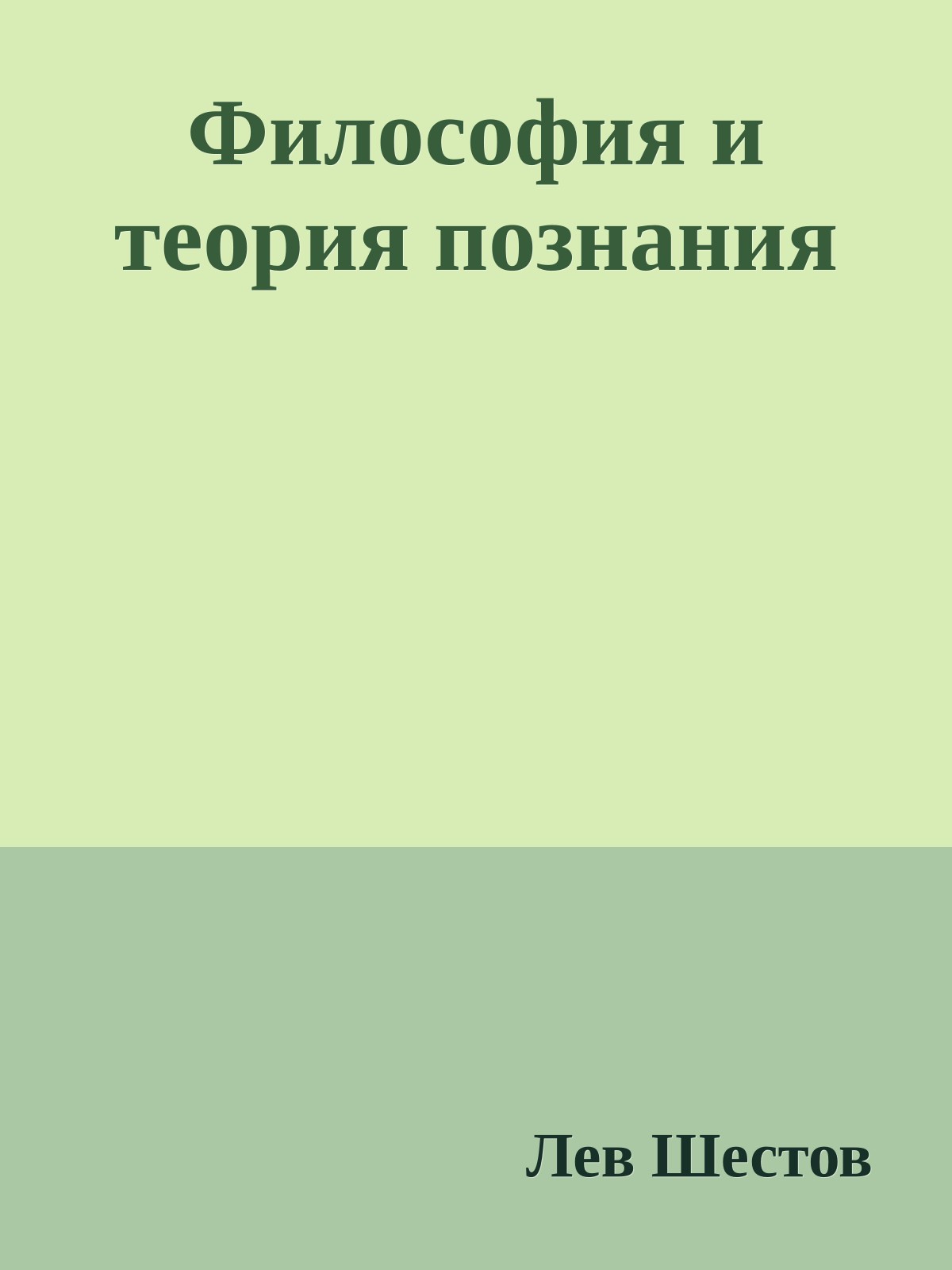 Философия и теория познания
