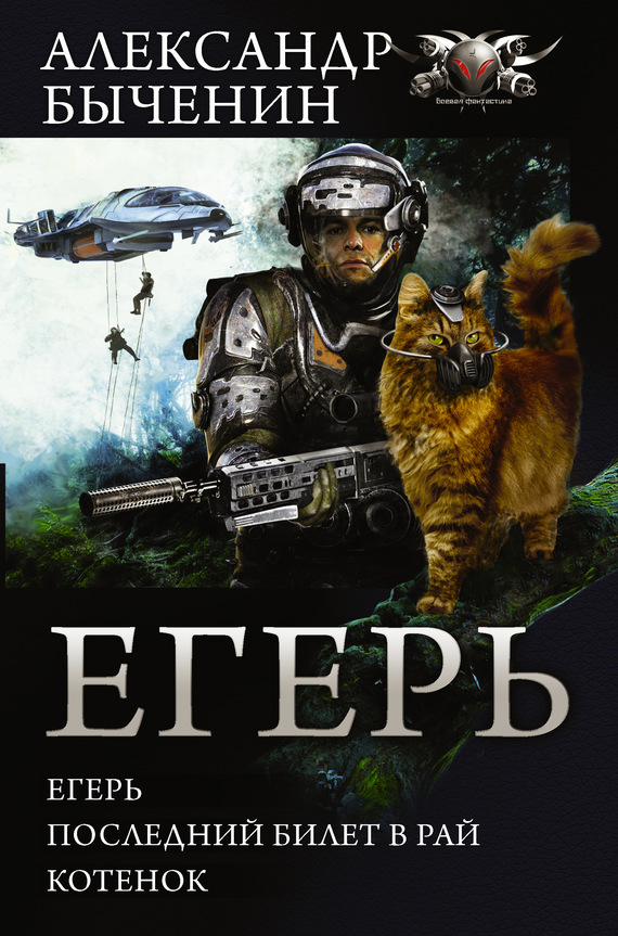 Егерь. Последний билет в рай. Котенок (сборник) (litres)