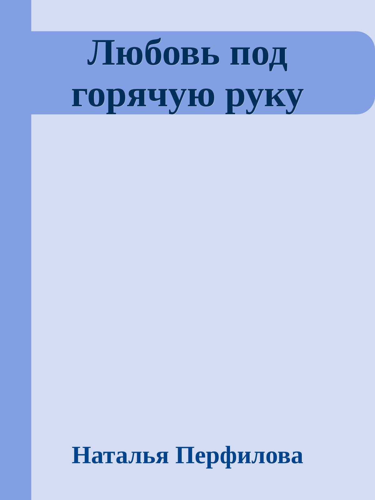 Любовь под горячую руку