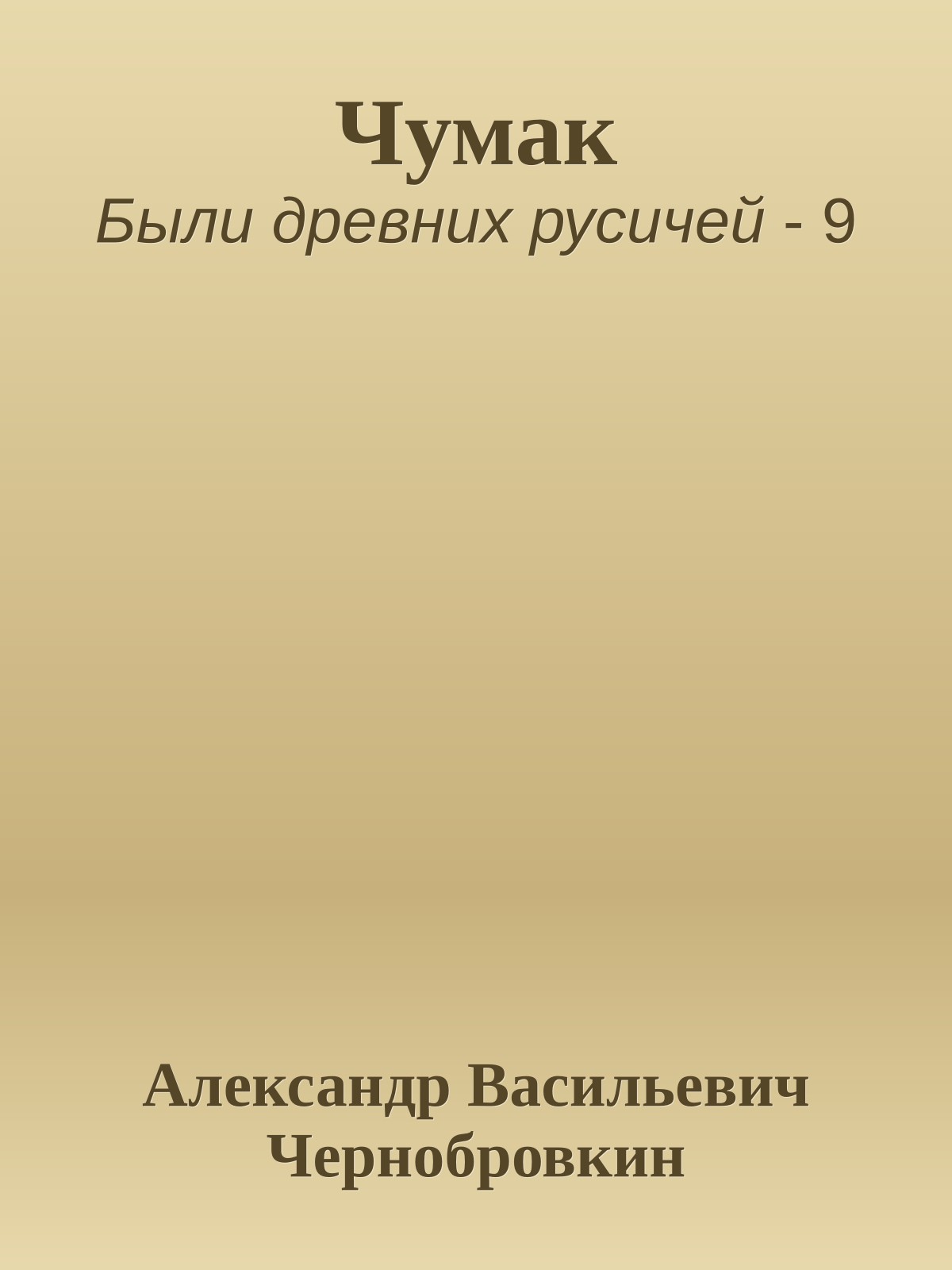 Чумак