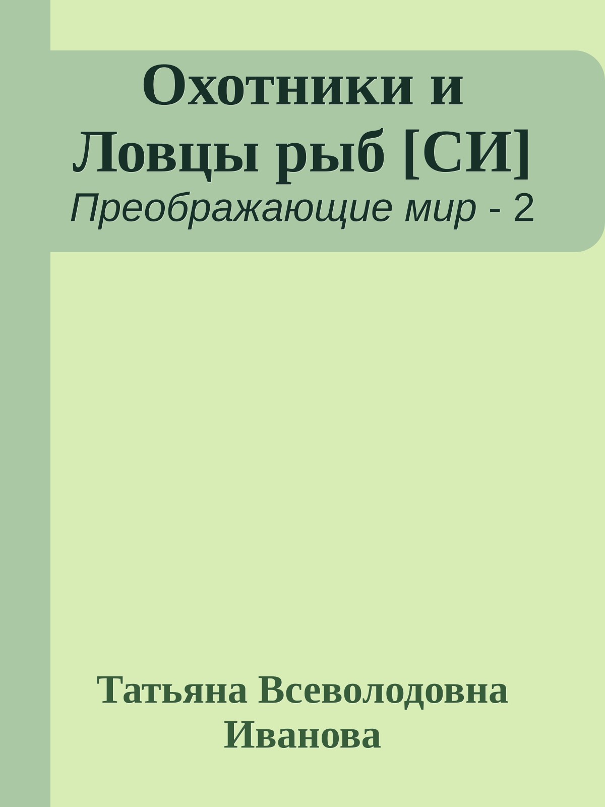 Охотники и Ловцы рыб [СИ]